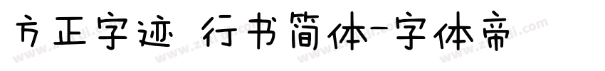 方正字迹 行书简体字体转换